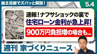 住宅ローンの支払いが900万円増える？！29年ぶりの金利急上昇とフラット35の落とし穴。これから家を建てるなら「変動」か「固定」どちらを選ぶべきか徹底解説【週刊家づくりニュース#18】