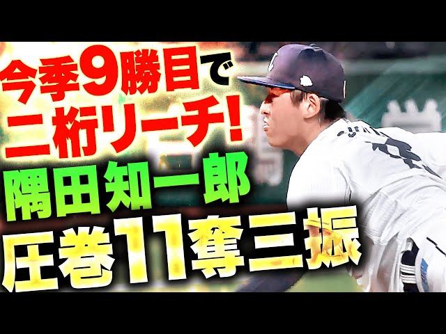 【二桁勝利にリーチ!!】隅田知一郎『8回4安打無四球で1失点…圧巻11奪三振で今季9勝目！』