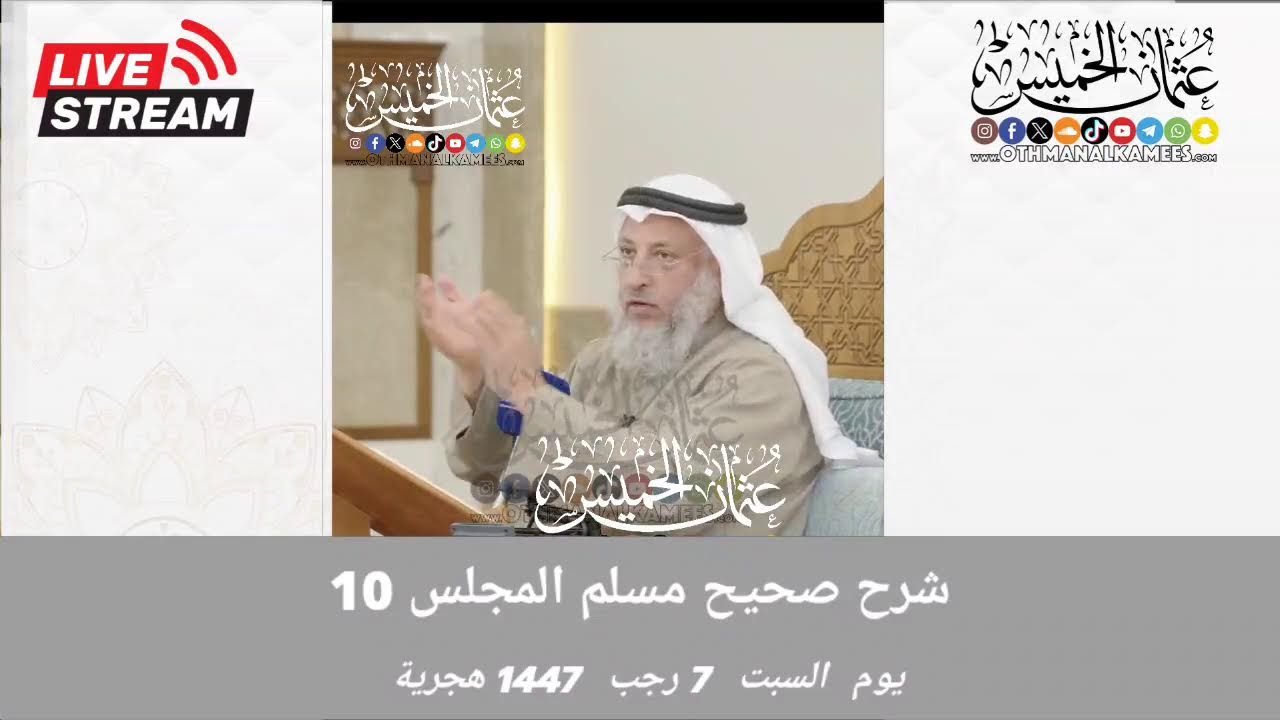 1447 بث مباشر/ شرح صحيح مسلم  / المجلس 10 /السبت 7 رجب