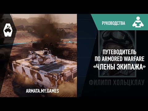 AW: Проект Армата. Путеводитель по Armored Warfare «Члены экипажа»