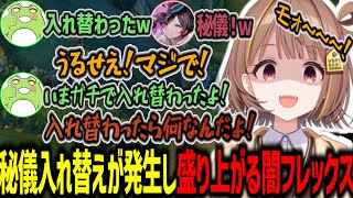 秘儀入れ替えが発生し大盛りあがりなチームに対してキレる千燈ゆうひ【千燈ゆうひ/うるか/zerost/Day1/乾伸一郎/切り抜き】