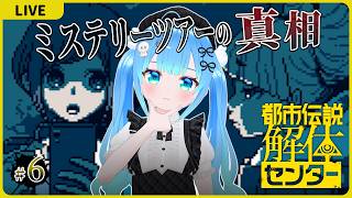 ミステリーツアーの真相【都市伝説解体センター#6】【初見実況】