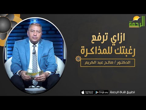 ازاي ترفع رغبتك للمذاكرة || برنامج فن التربية مع د/ صالح عبدالكريم