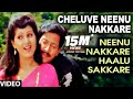 Cheluve Neenu Nakkare Video Song Neenu Nakkare Haalu Sakkare Video Songs Vishnuvardhan Roopini