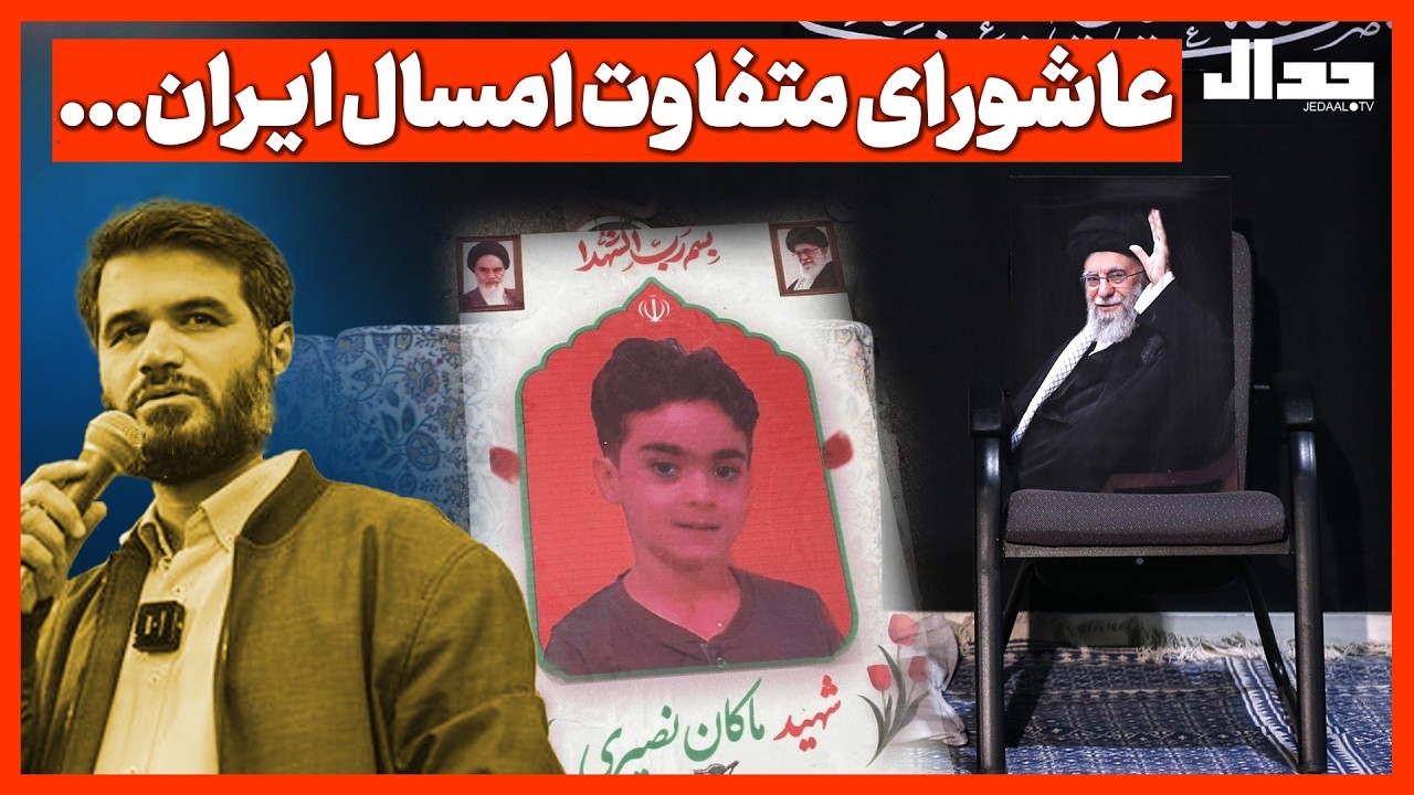 عاشورای متفاوت امسال ایران