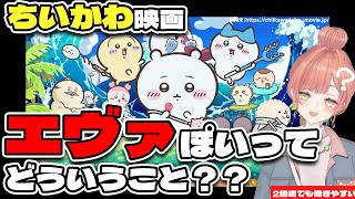 【映画ちいかわ】エヴァっぽいとの評判につられてちいかわの世界に初邂逅したオタクの感想＆まだ見ていない人に向けてネタバレ極小で作品紹介【レビュー】