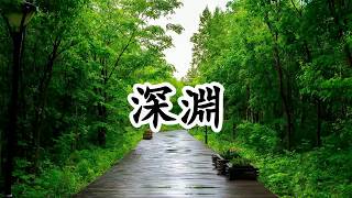 深淵 - 謝霆鋒、王嘉爾【2019新歌首發】
