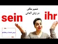 درس شصت  و هشتم ۶۸ از سطح پایه / ضمایر ملکی ihr و sein