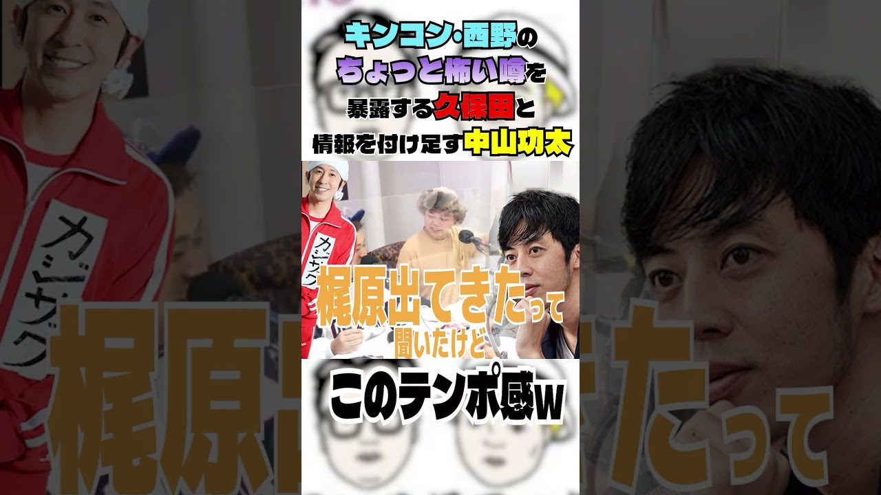 キンコン・西野のちょっと怖い噂を暴露する久保田と情報を付け足す中山功太#とろサーモン#中山功太#枠買ってもらった
