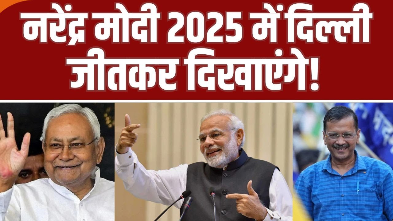 PM Modi Plan for Delhi-Bihar Election: नरेंद्र मोदी 2025 में दिल्ली जीतकर दिखाएंगे!