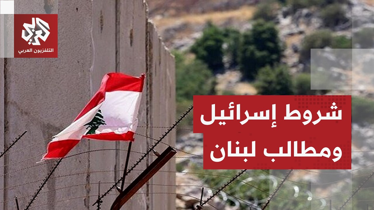 أول لقاء من نوعه منذ أكثر من 30 عاما.. شروط إسرائيل ومطالب لبنان في اجتماع واشن?