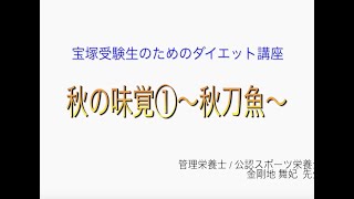 宝塚受験生のダイエット講座〜秋の味覚①秋刀魚のサムネイル