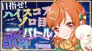 【#CSP歌枠バトル】採点イベント参戦！目指せ高得点＆ゾロ目！？初日は楽しく歌お〜！！ #vtuber