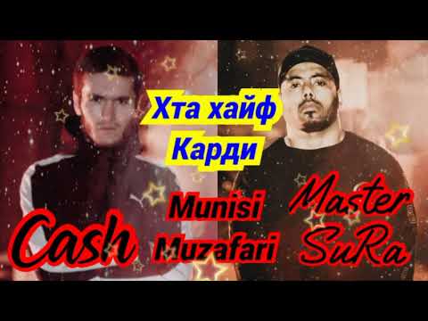 Munisi Mizaffari x CaSh x Master Sura - Хта хайф карди