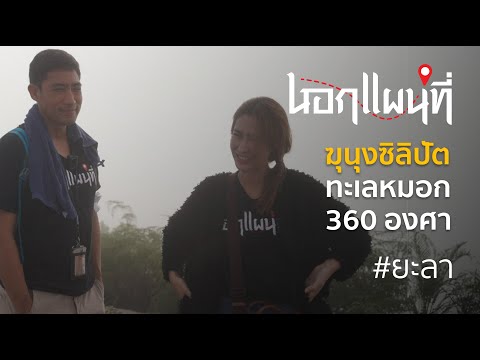 นอกแผนที่ EP.57