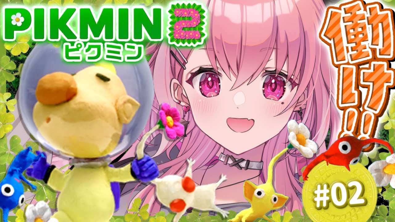 ピクミン2やるやよ~! #02