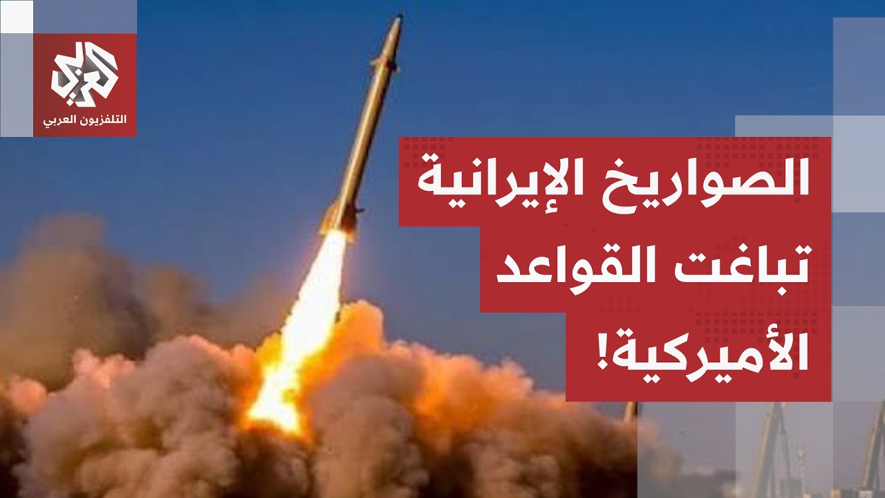 ضربات حاسمة.. الجيش الإيراني يستدف قاعدة عريفجان بالكويت والحرس الثوري يدمر ?