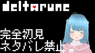 【デルタルーン】チャプター３再挑戦【deltarune】