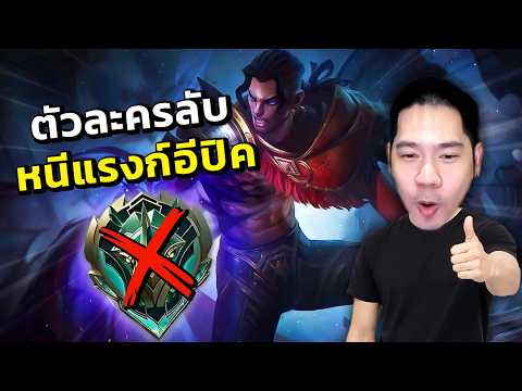 วิธีเล่นเลนทองให้รอดพ้นจากแรงค์อิปิก | MLBB