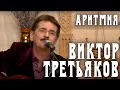 Виктор Третьяков - Аритмия 