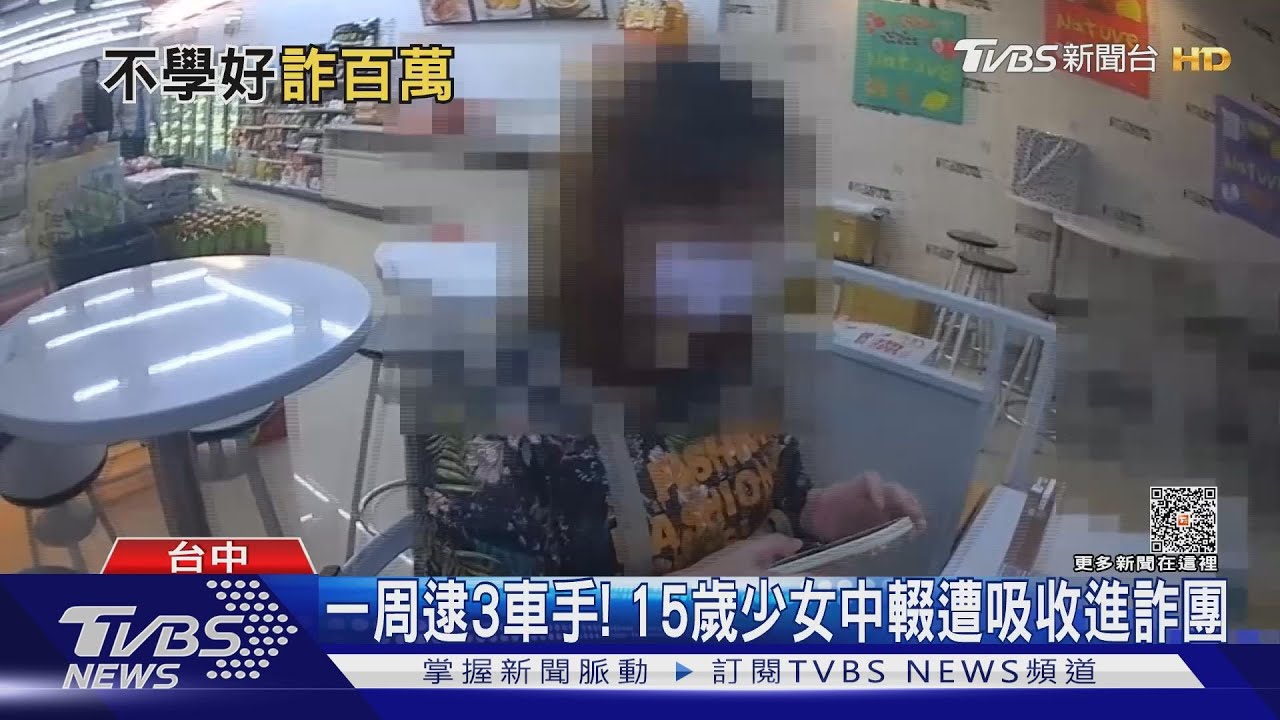 一周逮3車手! 15歲少女中輟遭吸收進詐團