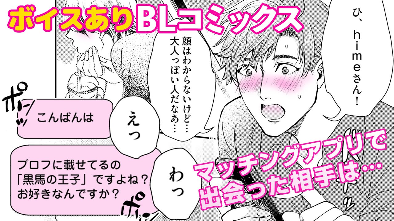 【BL漫画】酔っ払いリーマンがマッチングアプリで出会った相手とは!?『メルヘンな男たち』PART1【フルボイス】