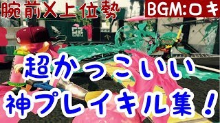 腕前X上位勢達によるキル集！！【スプラトゥーン2】【キル集】【ロキ】