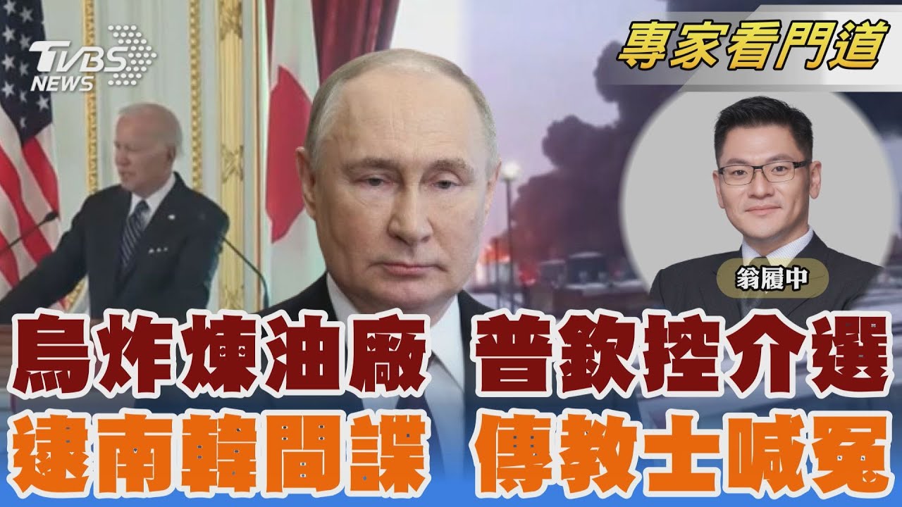 烏襲俄最大煉油廠　普欽：刻意擾亂選舉