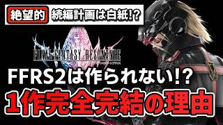 【FFRS】続編制作は望み薄？開発者インタビューから見えた切ない現実と“唯一の希望”【FFレゾナンス / FFBE】