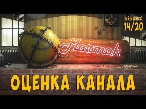Оценка канала Mr.Marmok