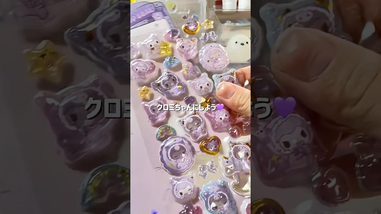 【透明シール帳作り】今回はリクエストのクロミちゃん💜🩷#シール #シール帳 #平成 #平成女児 #かわいい #透明シール帳 #シール帳作り #シール帳紹介 #うるちゅる #ボンボンドロップシール