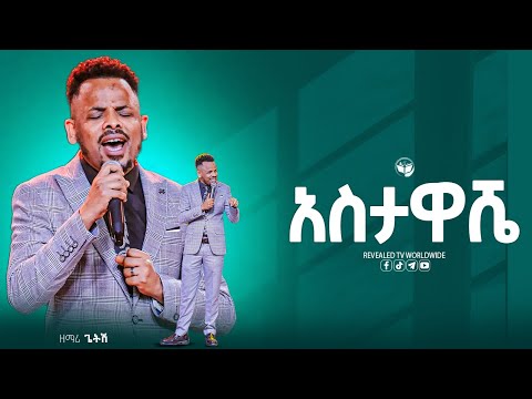 አስታዋሼ  | ዘማሪ ጌትሽ | New Live Worship | PROPHET ROBEL HAILU  | 2024