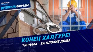 Конец халтуре! Тюрьма - за плохие дома