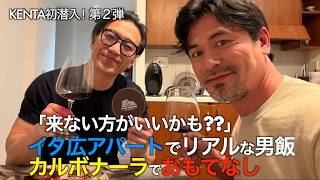 【ローマ・アパート】『来ない方が良いかも…⁉️』イタ広アパートでリアルな男飯  カルボナーラでおもてなし？