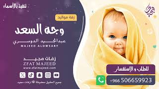 وجه السعد