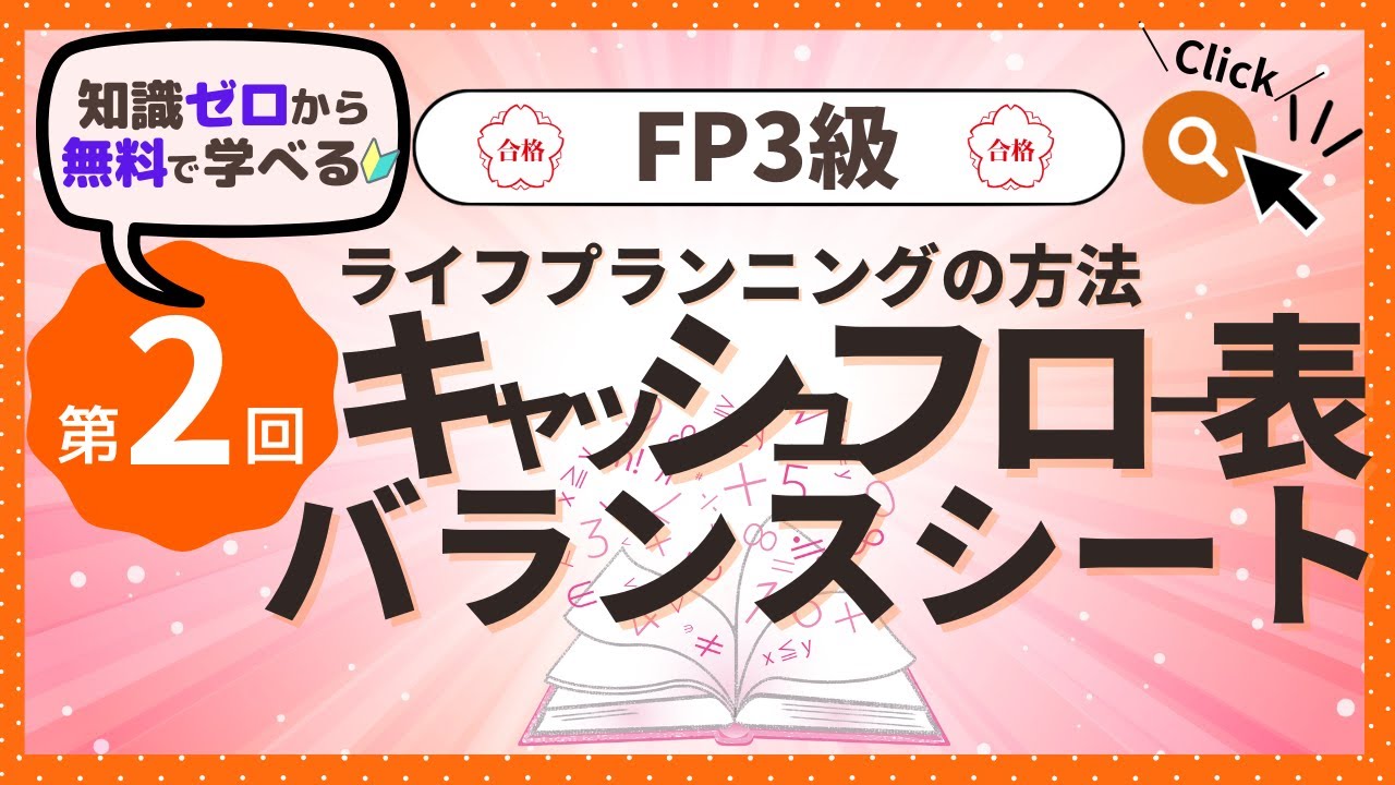 ✧第2回✧【FP3級】ライフプランニングの方法（第1章PART2）