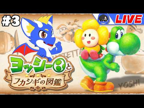 【ヨッシーとフカシギの図鑑 #3】不可思議な生き物たちとヨッシーの大冒険! 【ゲーム配信】