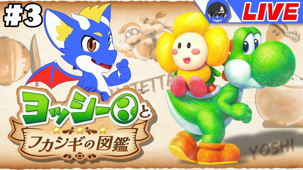 【ヨッシーとフカシギの図鑑 #3】不可思議な生き物たちとヨッシーの大冒険! 【ゲーム配信】