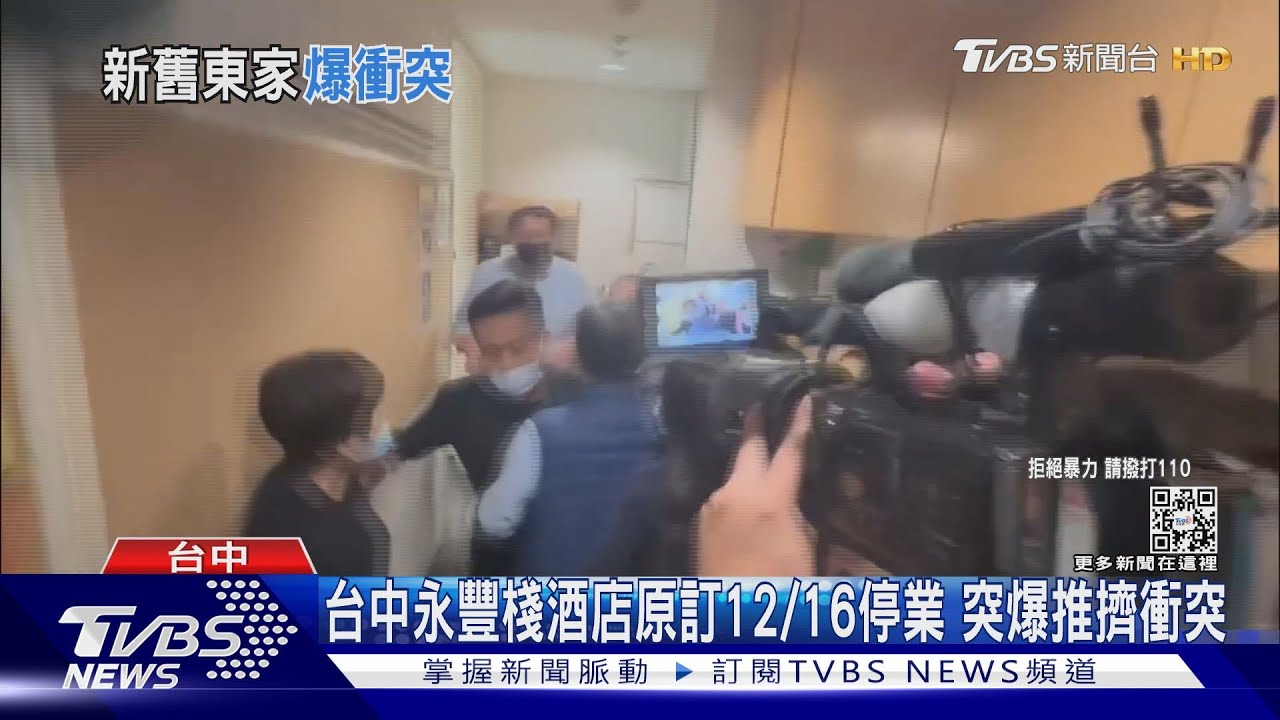 台中永豐棧酒店原訂12/16停業 突爆推擠衝突