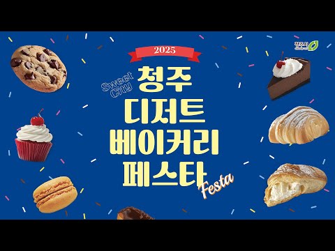 빵집 순례! 디저트베이커리페스타의 달콤한 향기 느껴보세요~! #꿀잼청주 #디저트 #빵집