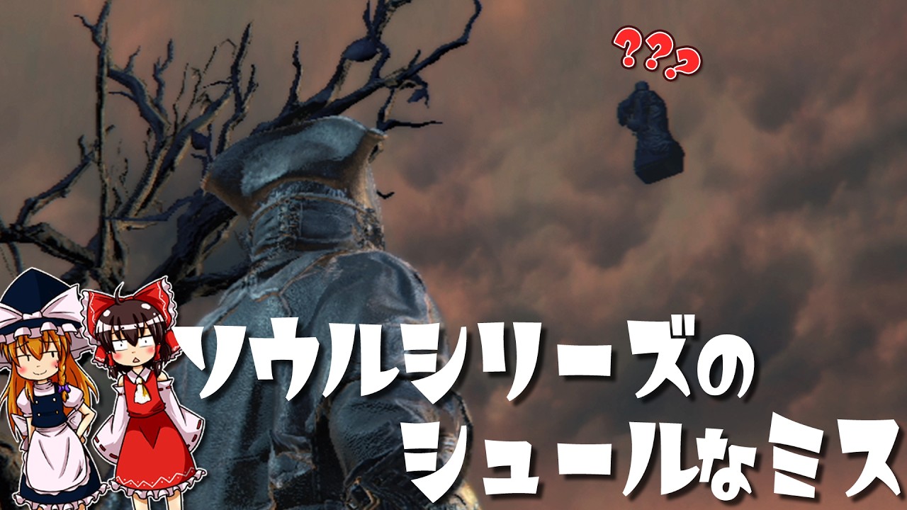 フロム・ソフトウェアが犯したシュールなミス【ゆっくり解説】