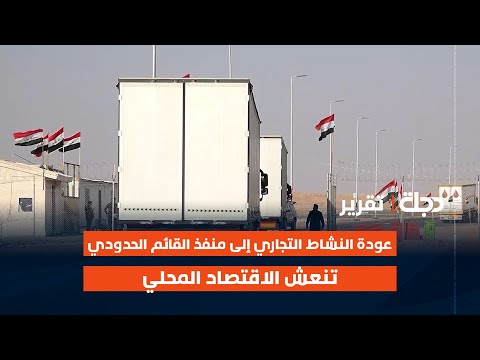 فيديو | الأنبار.. عودة النشاط التجاري إلى منفذ القائم الحدودي تنعش الاقتصاد المحلي