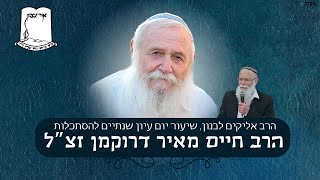 שיעור עיון מאת הרב אליקים לבנון | שנתיים להסתלקות הרב חיים מאיר דרוקמן זצ"ל (ישיבת אור עציון) - התמונה מוצגת ישירות מתוך אתר האינטרנט יוטיוב. זכויות היוצרים בתמונה שייכות ליוצרה. קישור קרדיט למקור התוכן נמצא בתוך דף הסרטון