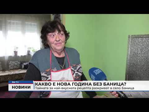 Какво е Нова година без баница? Тайната за най-вкусната рецепта разкриват в село Баница