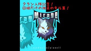 【キル集】Mirage入試記念キル集！回線だけの雑魚。
