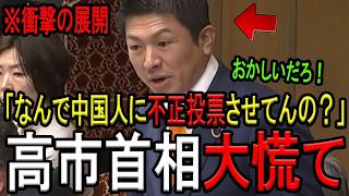 【衝撃】外国人が投票？神谷宗幣が国会で選挙制度の闇を暴露！