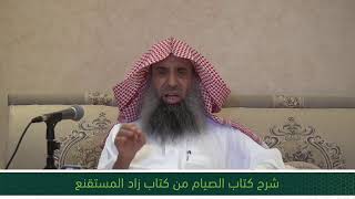 شرح كتاب الصيام من زاد المستقنع - المجلس التاسع image