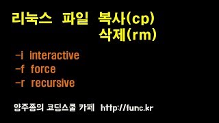 리눅스 파일 복사(cp)  삭제(rm) 옵션과 주의할 점에 대해 설명합니다. 양주종의 코딩스쿨 : http://func.kr