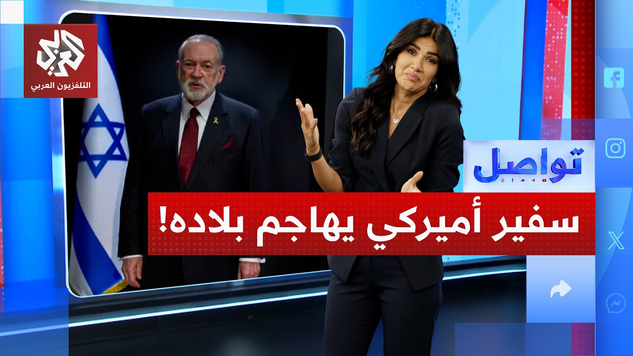 السفير الأمريكي لدى إسرائيل: لولا إسرائيل لما وُجدت أميركا ! | تواصل