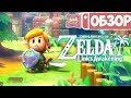 Видеообзор The Legend of Zelda: Link’s Awakening от PRO Nintendo